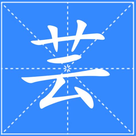 芸字義|芸（汉语汉字）